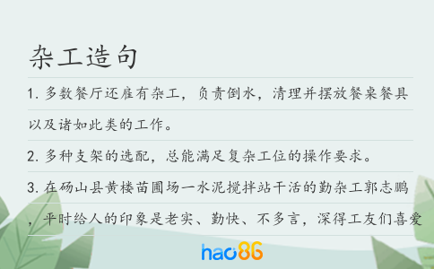杂工造句
