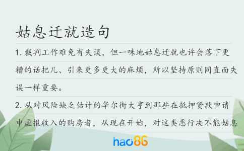 姑息迁就造句