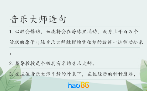 音乐大师造句