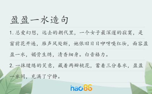 盈盈一水造句