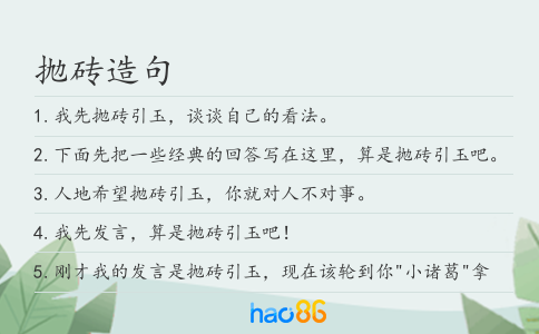 抛砖造句