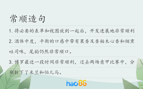 常顺造句