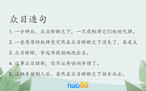 众目造句