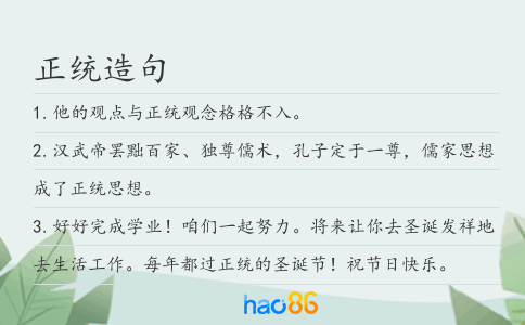 正统造句
