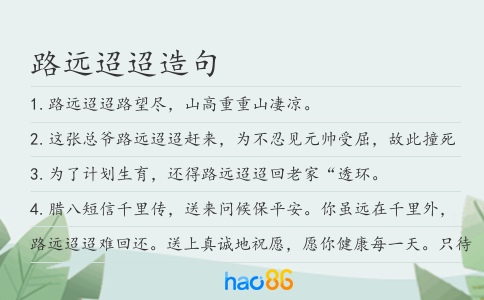 路远迢迢造句