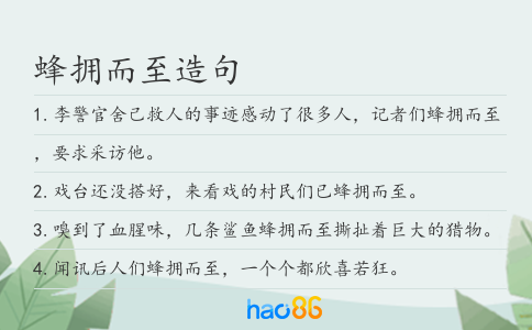 蜂拥而至造句