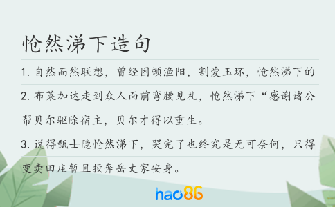怆然涕下造句