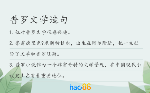 普罗文学造句