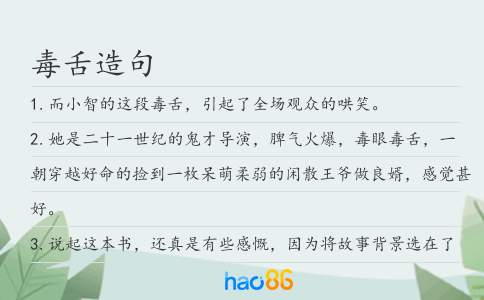 毒舌造句