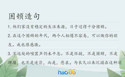 困顿造句