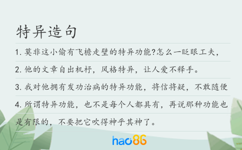 特异造句