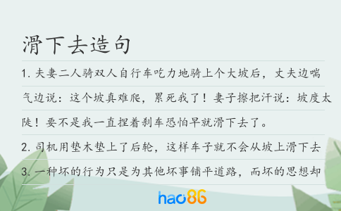 滑下去造句