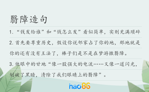 翳障造句