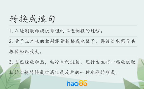 转换成造句
