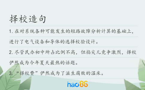 择校造句