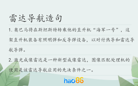 雷达导航造句