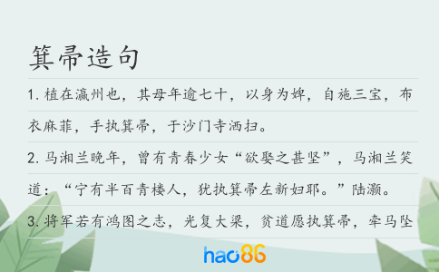 箕帚造句