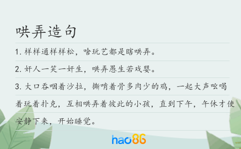 哄弄造句