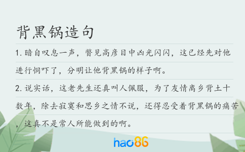 背黑锅造句