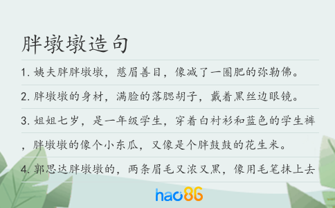 胖墩墩造句