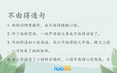 不由得造句