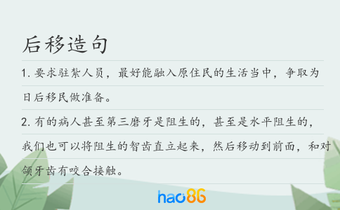 后移造句