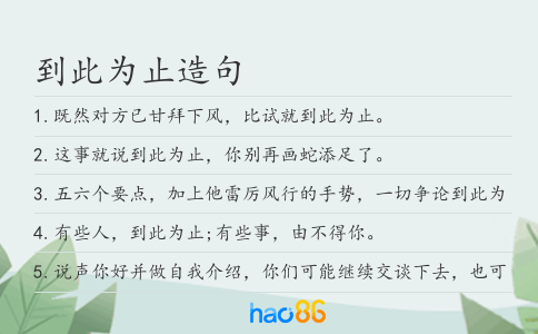 到此为止造句