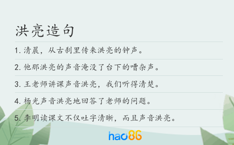 洪亮造句