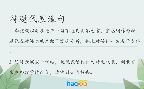 特邀代表造句