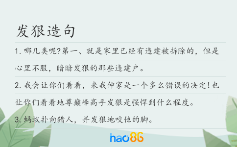 发狠造句