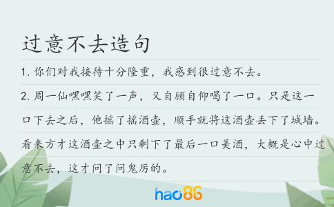 过意不去造句