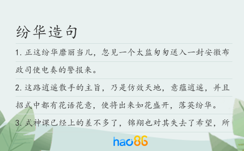 纷华造句