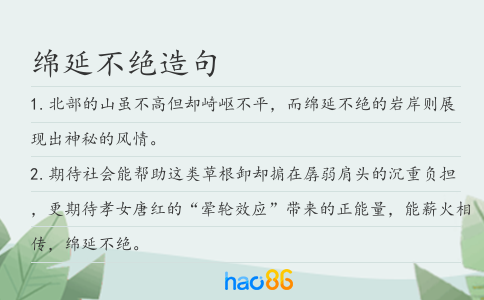 绵延不绝造句