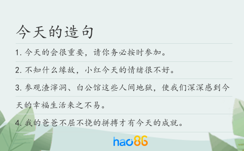 今天的造句