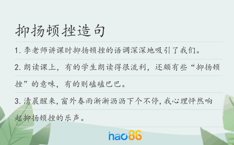 抑扬顿挫造句