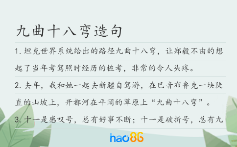 九曲十八弯造句