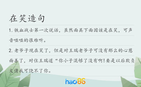 在笑造句