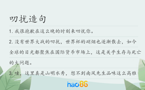 叨扰造句