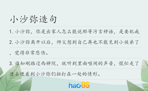 小沙弥造句