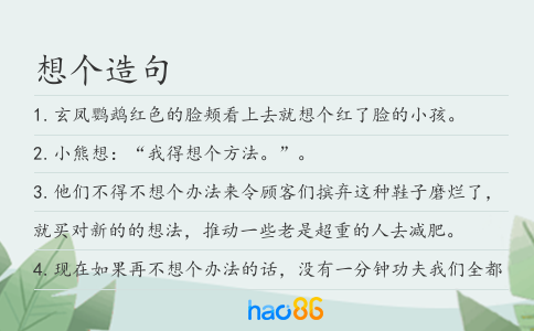 想个造句