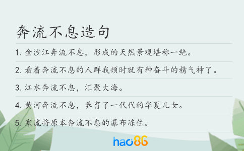 奔流不息造句