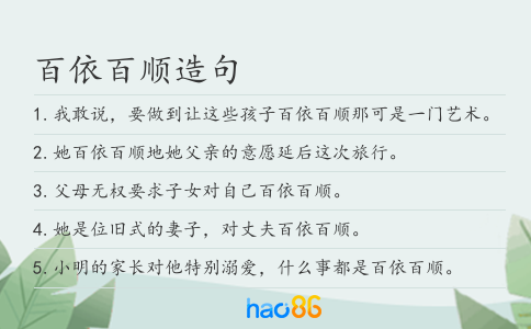 百依百顺造句