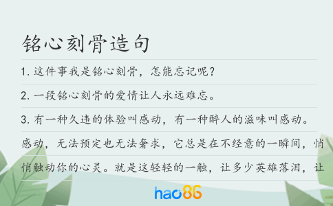 铭心刻骨造句