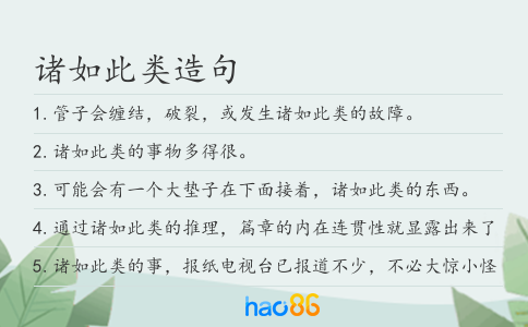 诸如此类造句