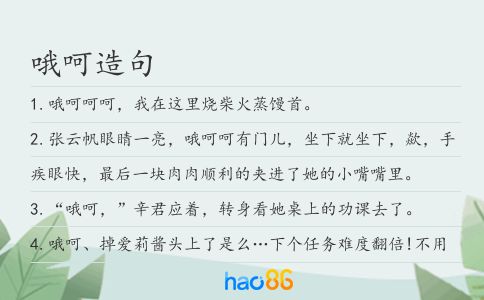 哦呵造句