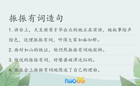 振振有词造句