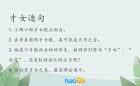 才女造句