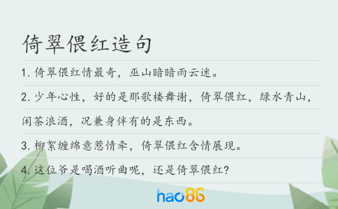倚翠偎红造句