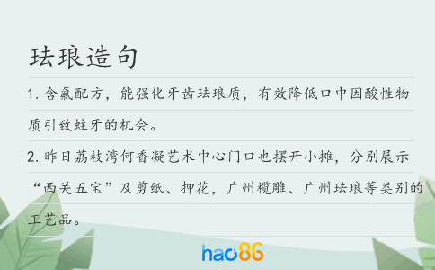 珐琅造句