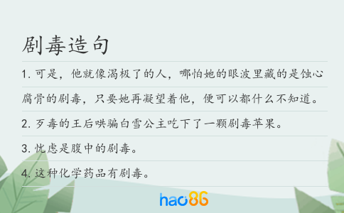 剧毒造句